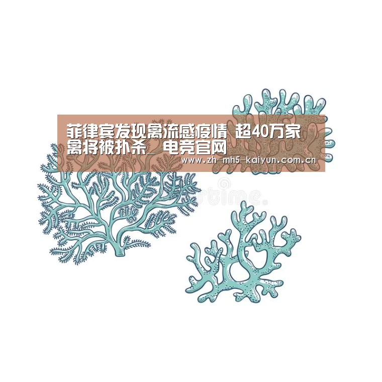 菲律宾发现禽流感疫情 超40万家禽将被扑杀_ 电竞官网(图1) 电竞官网