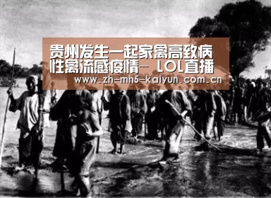 贵州发生一起家禽高致病性禽流感疫情- LOL直播(图1) 开云电竞