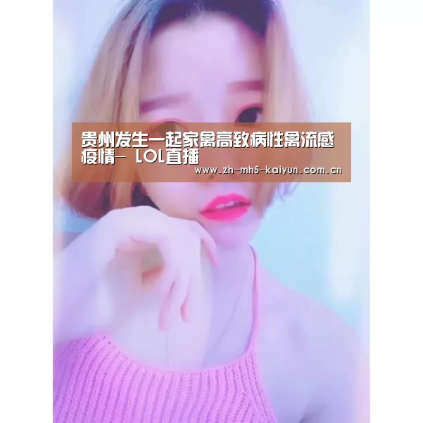 贵州发生一起家禽高致病性禽流感疫情- LOL直播(图2) 开云电竞