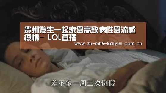 贵州发生一起家禽高致病性禽流感疫情- LOL直播(图3) 开云电竞