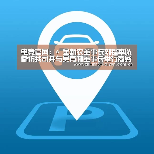电竞官网:*
金新农董事长刘锋率队参访我司并与吴有林董事长举行商务座谈(图8) 电竞官网