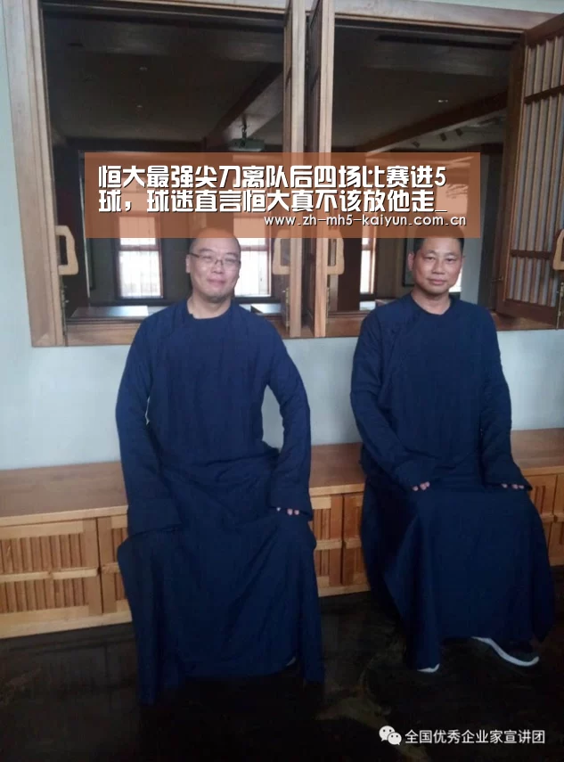 恒大最强尖刀离队后四场比赛进5球,球迷直言恒大真不该放他走_ 电竞官网(图1) 开云电竞
