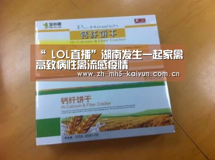 “ LOL直播”湖南发生一起家禽高致病性禽流感疫情(图1) LOL直播
