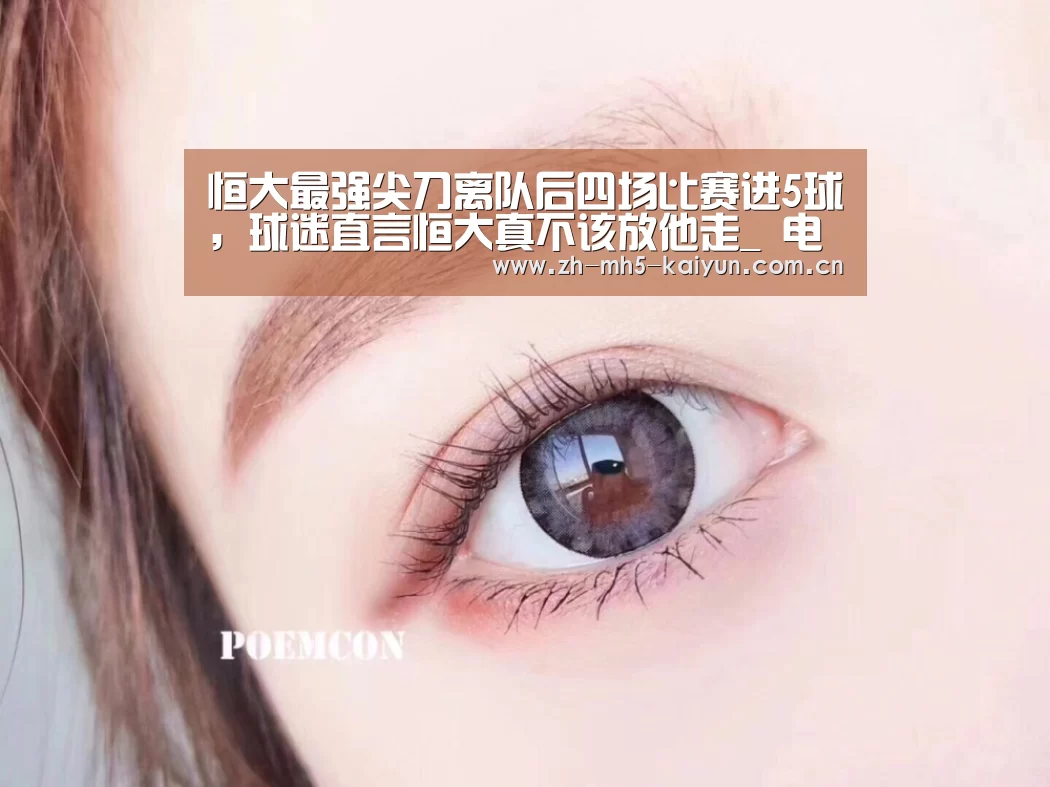 恒大最强尖刀离队后四场比赛进5球,球迷直言恒大真不该放他走_ 电竞官网(图2) 电竞官网