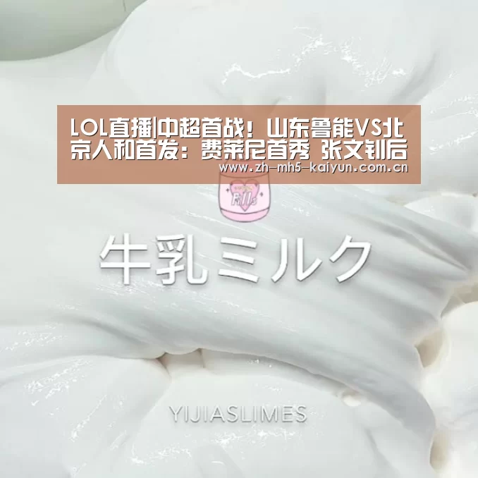 LOL直播|中超首战!山东鲁能VS北京人和首发:费莱尼首秀 张文钊后备(图1) LOL直播