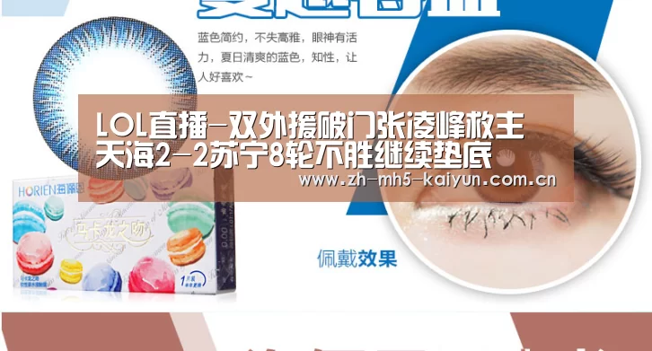 LOL直播-双外援破门张凌峰救主 天海2-2苏宁8轮不胜继续垫底(图1) 开云电竞