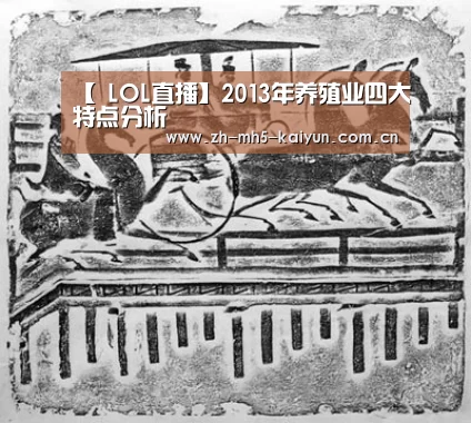 【 LOL直播】2013年养殖业四大特点分析(图2) 电竞官网