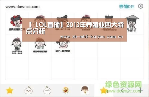 【 LOL直播】2013年养殖业四大特点分析(图3) 电竞官网
