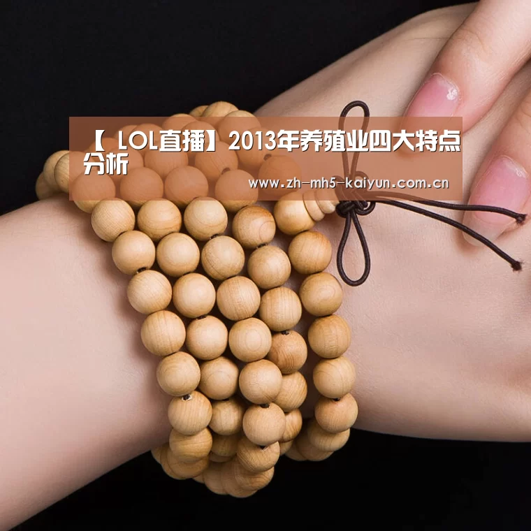 【 LOL直播】2013年养殖业四大特点分析(图1) LOL直播