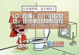 LOL直播:2017中超总结:足协新政利弊同在 争冠保级分化严重(图1) 电竞官网