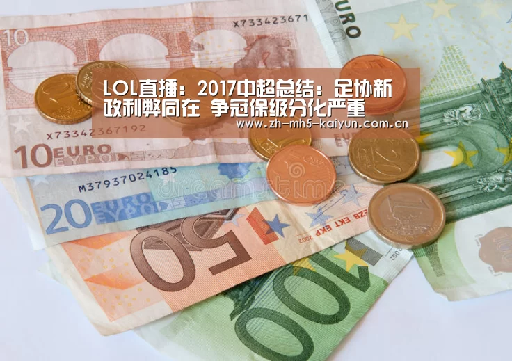 LOL直播:2017中超总结:足协新政利弊同在 争冠保级分化严重(图3) LOL直播