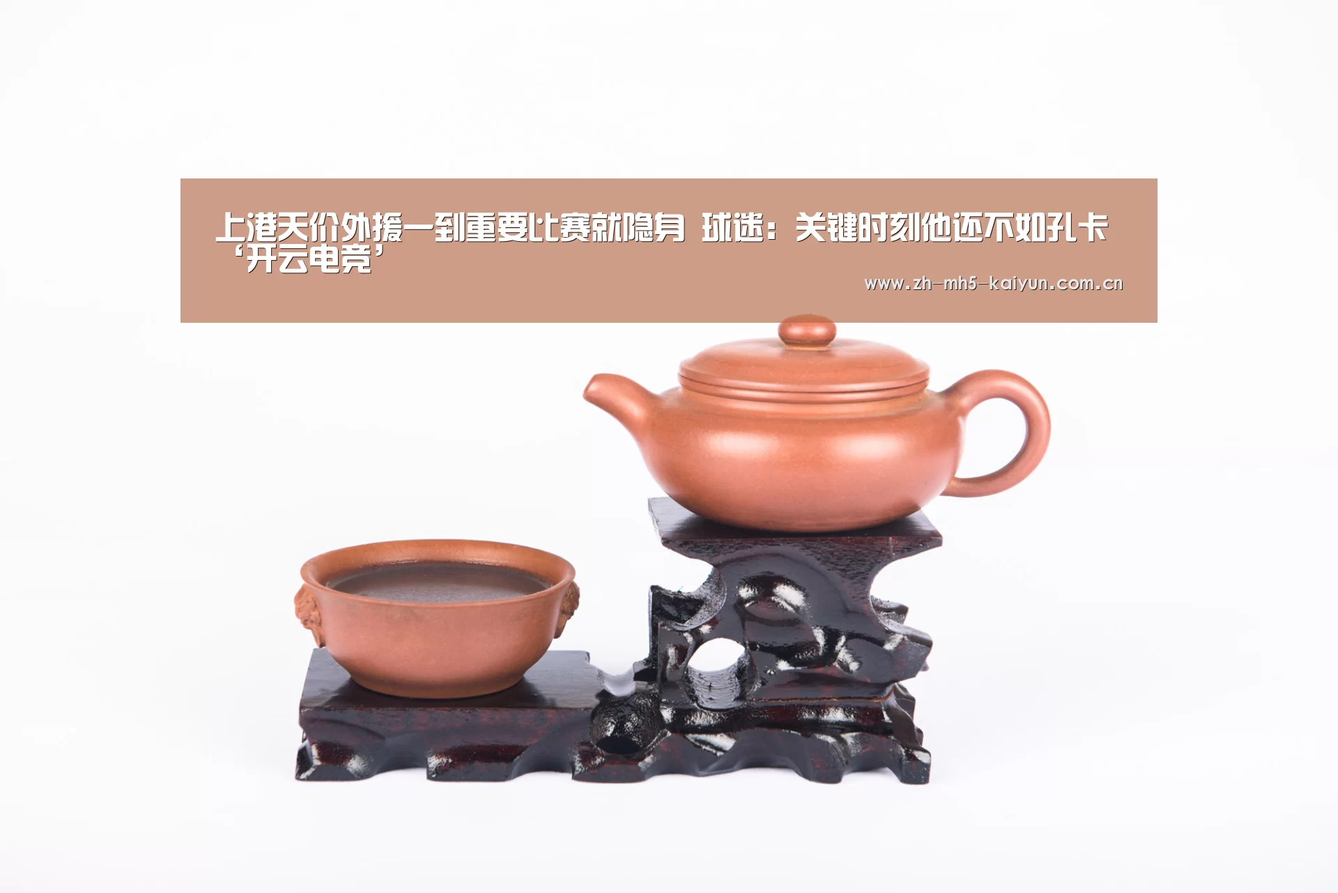 上港天价外援一到重要比赛就隐身 球迷:关键时刻他还不如孔卡‘开云电竞’(图1) LOL直播