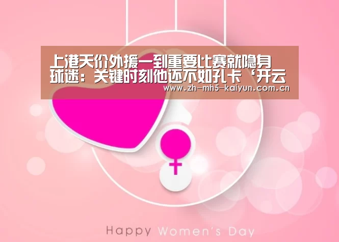 上港天价外援一到重要比赛就隐身 球迷:关键时刻他还不如孔卡‘开云电竞’(图3) LOL直播