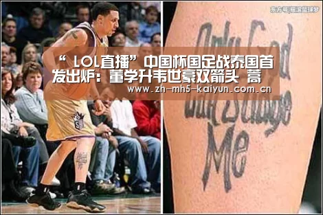 “ LOL直播”中国杯国足战泰国首发出炉:董学升韦世豪双箭头 蒿俊闵首发(图3) 电竞官网
