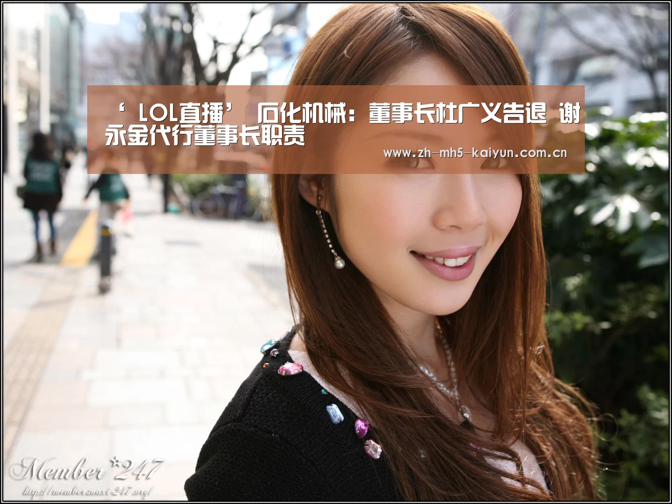 ‘ LOL直播’
石化机械:董事长杜广义告退 谢永金代行董事长职责(图2) LOL直播